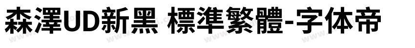 森澤UD新黑 標準繁體字体转换